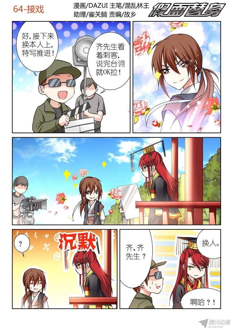 假面替身64-接戏