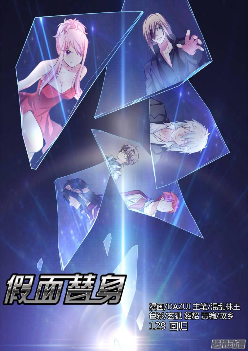 假面替身129-话归