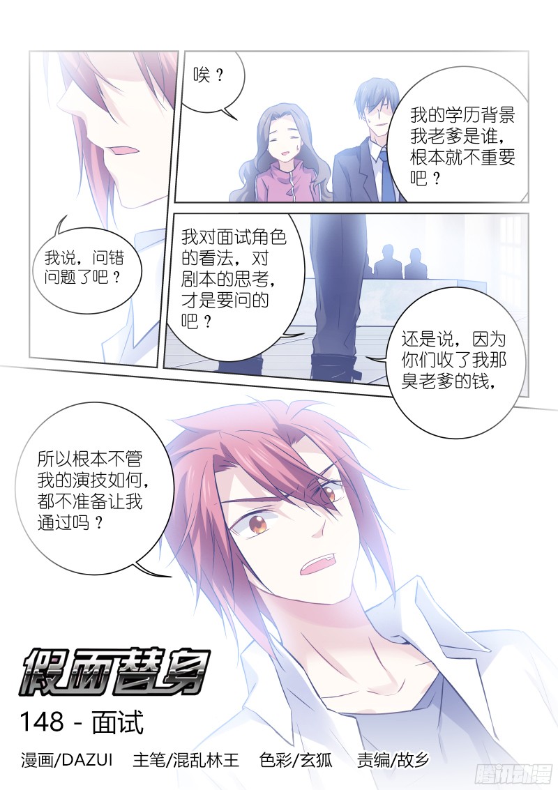假面替身148-面试