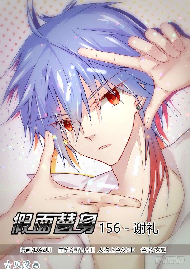 假面替身156-谢礼