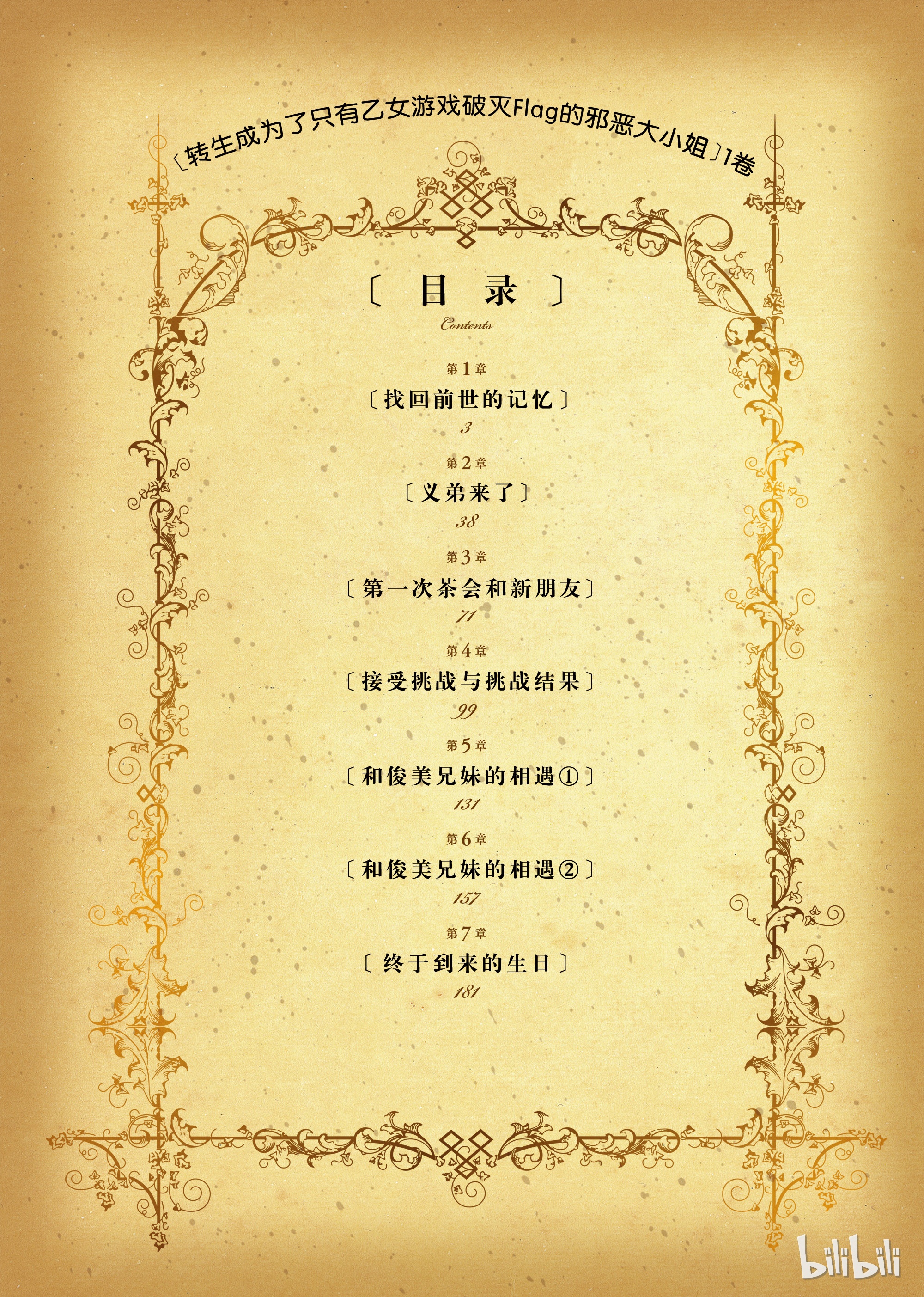 转生成为了只有乙女游戏破灭Flag的邪恶大小姐001 找话前世的记忆