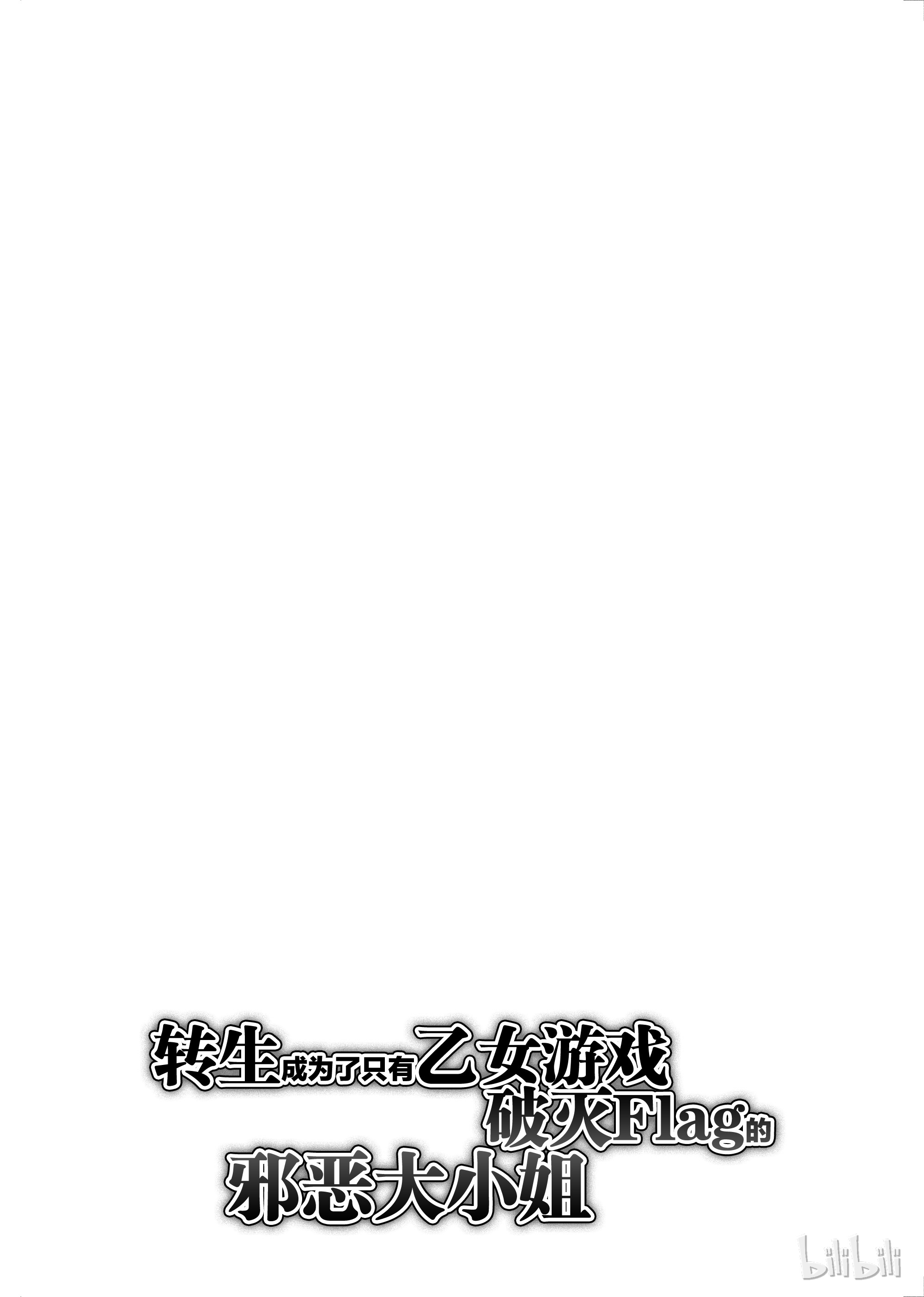 转生成为了只有乙女游戏破灭Flag的邪恶大小姐002 义弟来了