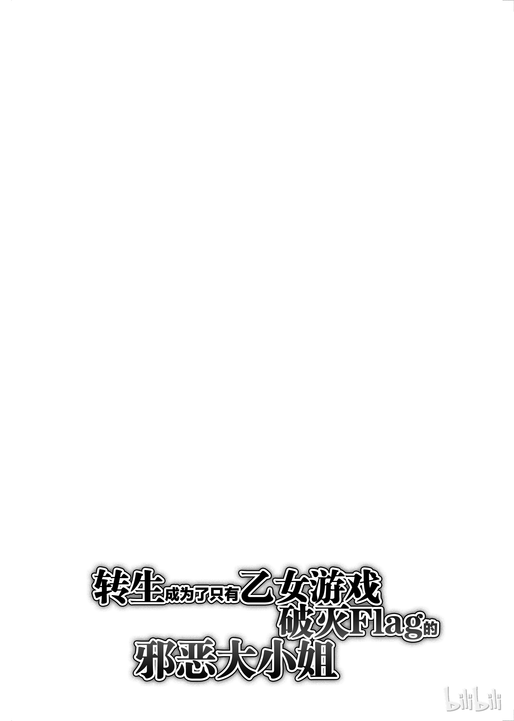 转生成为了只有乙女游戏破灭Flag的邪恶大小姐004 接受挑战与挑战结果
