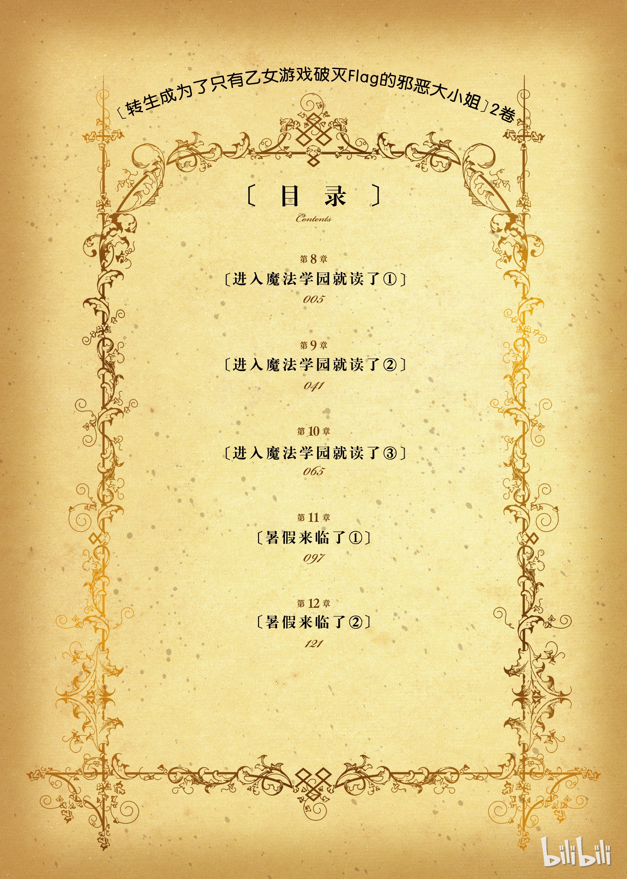 转生成为了只有乙女游戏破灭Flag的邪恶大小姐008 进入魔法学园就读了①