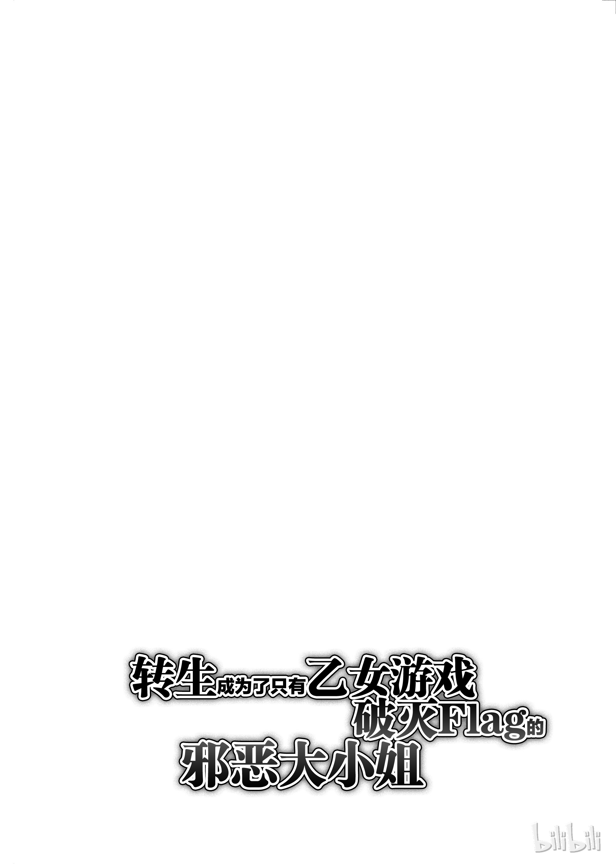 转生成为了只有乙女游戏破灭Flag的邪恶大小姐012 暑假来临了②