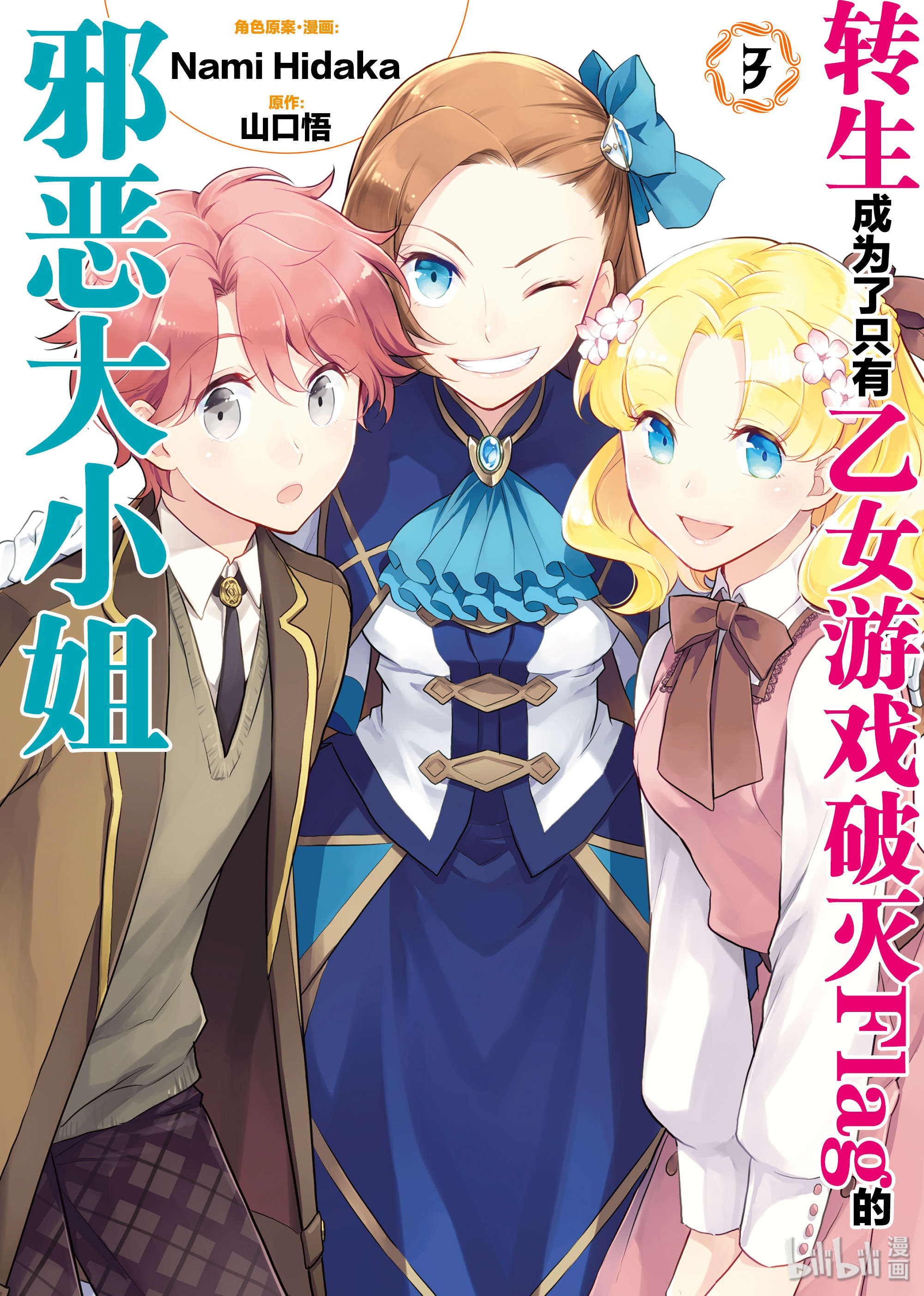 转生成为了只有乙女游戏破灭Flag的邪恶大小姐013 破灭近在眼前①