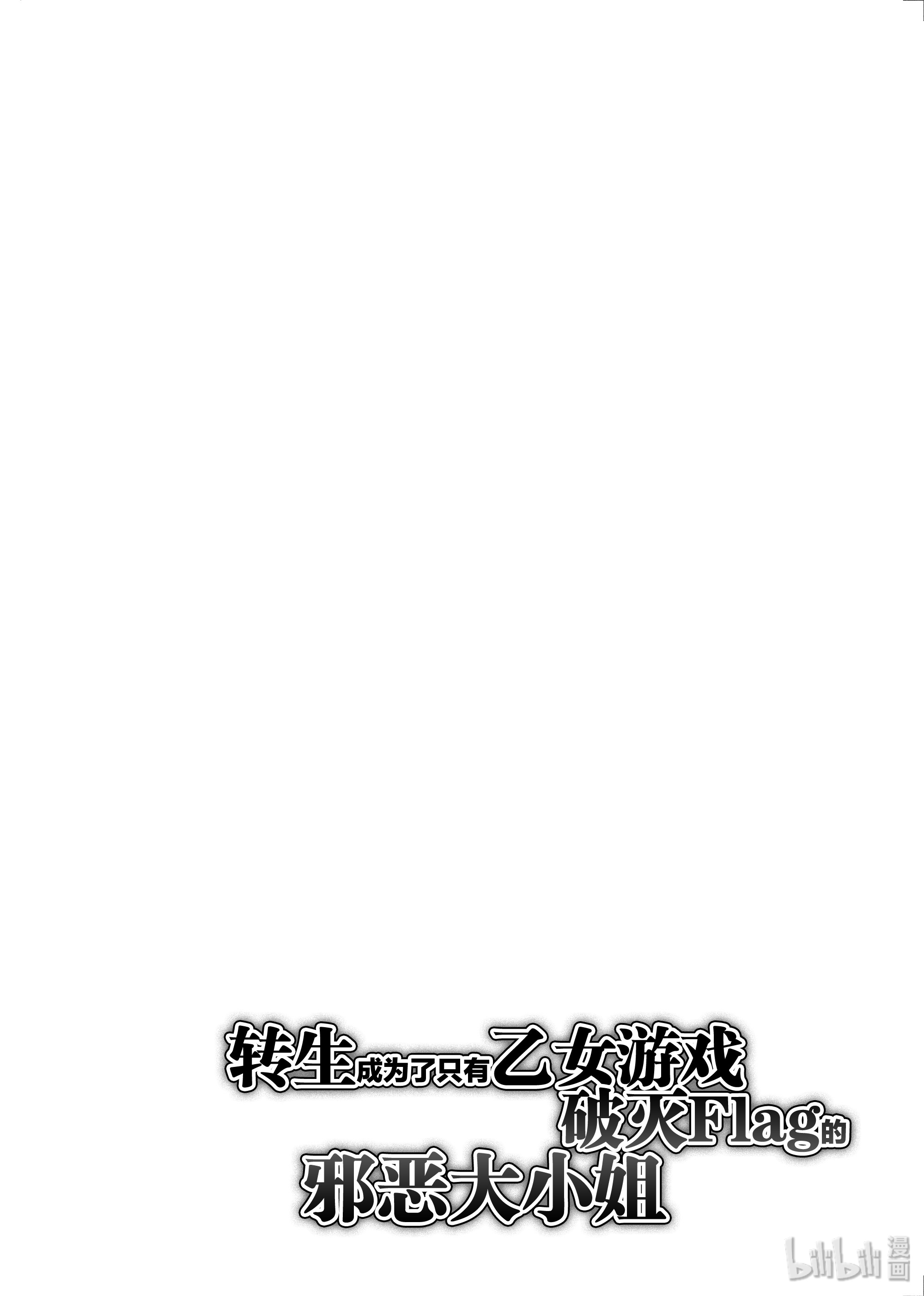 转生成为了只有乙女游戏破灭Flag的邪恶大小姐018 破灭近在眼前⑥