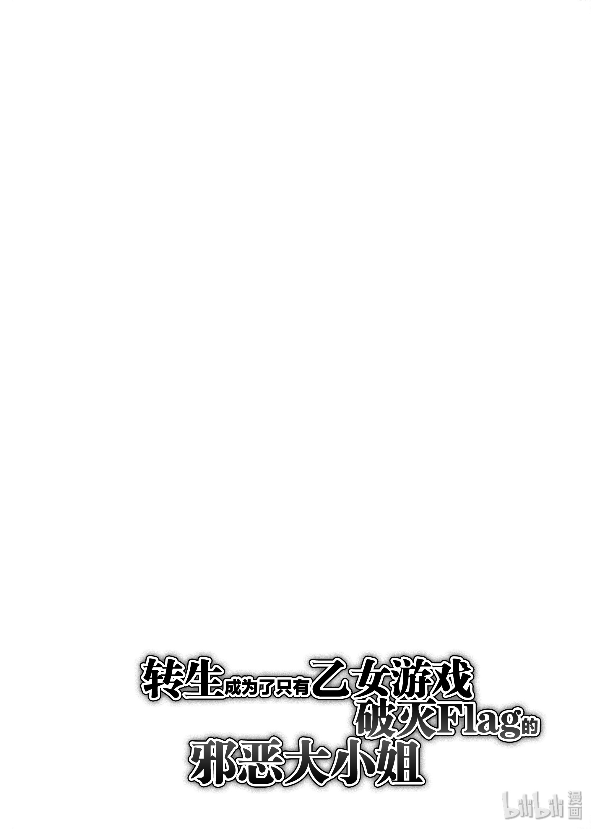 转生成为了只有乙女游戏破灭Flag的邪恶大小姐019 破灭近在眼前⑦