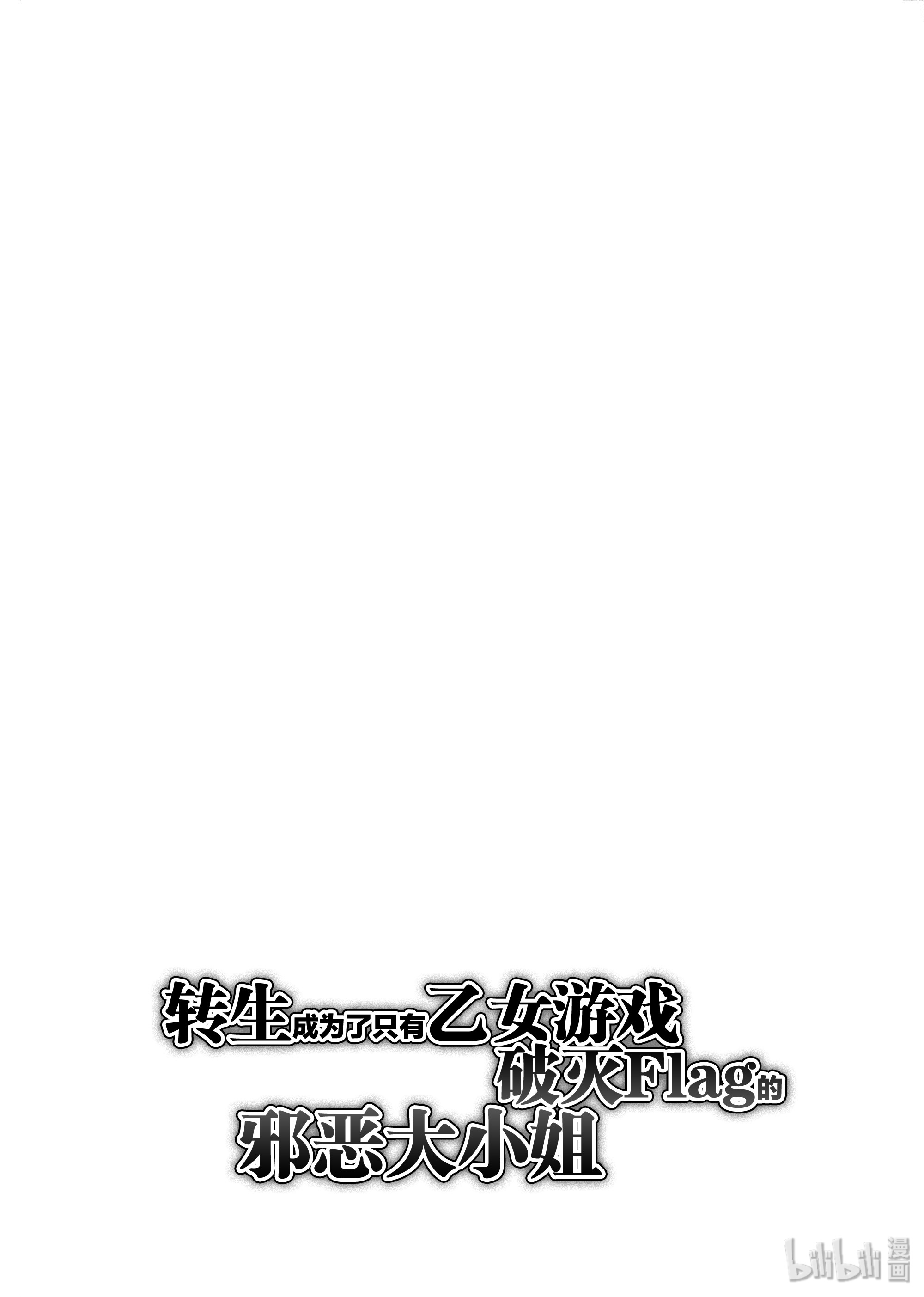 转生成为了只有乙女游戏破灭Flag的邪恶大小姐021 破灭近在眼前⑨