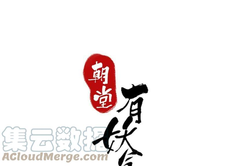 朝堂有妖气1话 朝堂第一帅