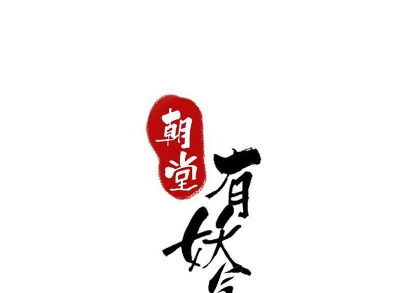 朝堂有妖气28话 往事