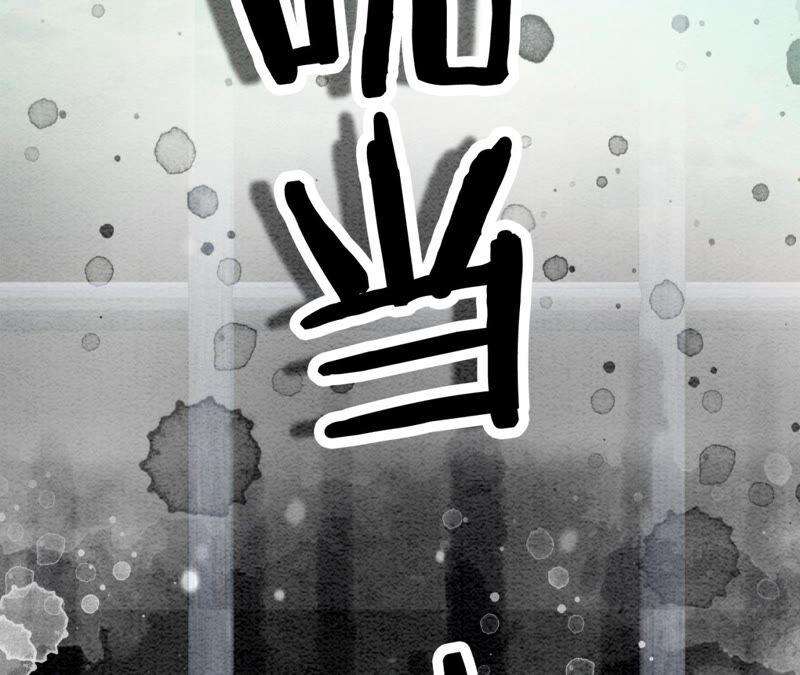 朝堂有妖气74话 估计是那偷吃的夜猫