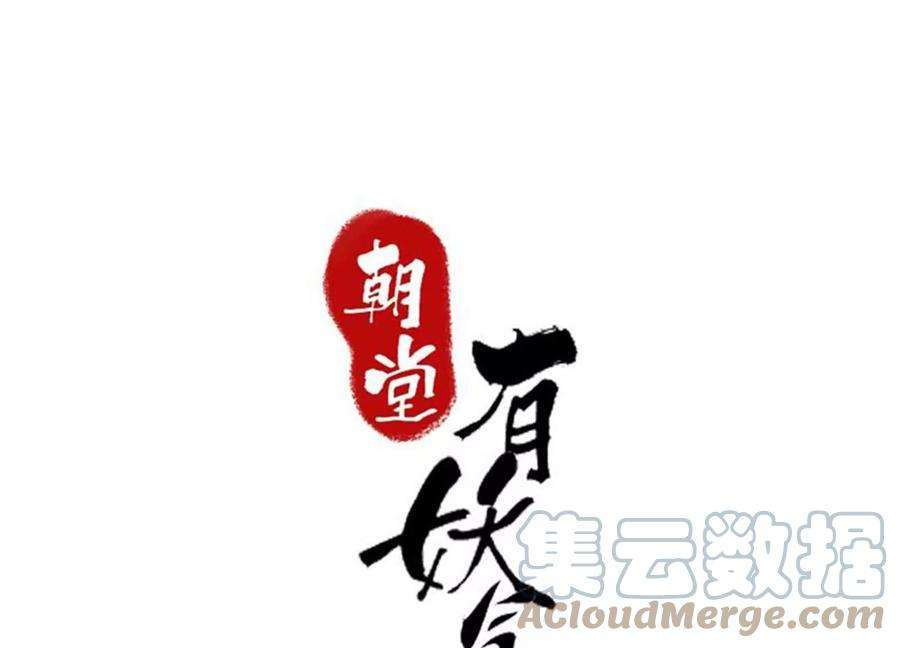 朝堂有妖气103话 话忆过去