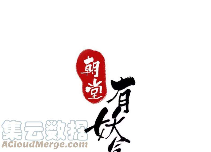 朝堂有妖气116话 蒲公英精