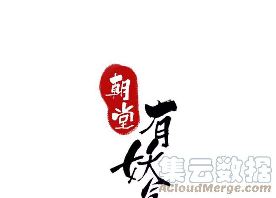 朝堂有妖气123话 暗生情愫