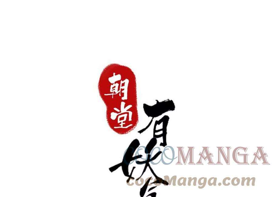 朝堂有妖气124话 达成夙愿