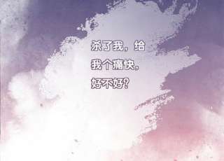 朝堂有妖气134话 亲手杀了她？