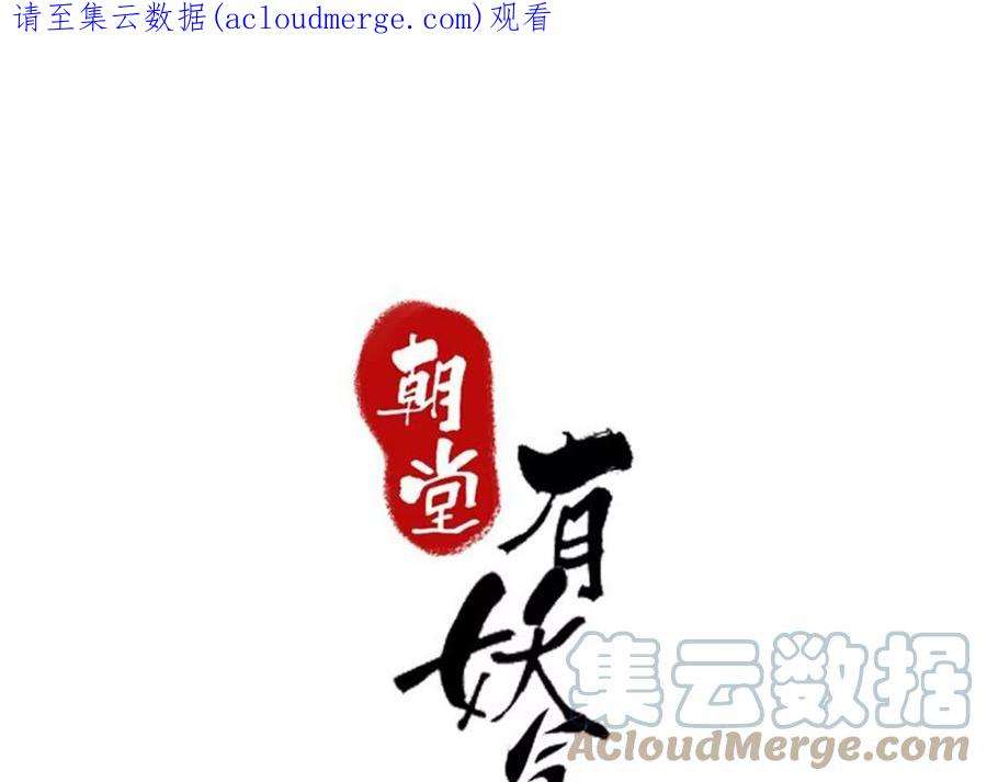 朝堂有妖气136话 从此恩怨两清