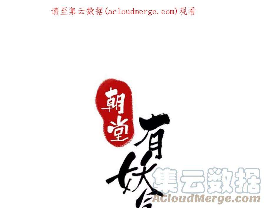 朝堂有妖气141话 新嫁娘