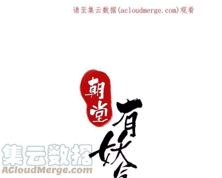 朝堂有妖气143话 约定