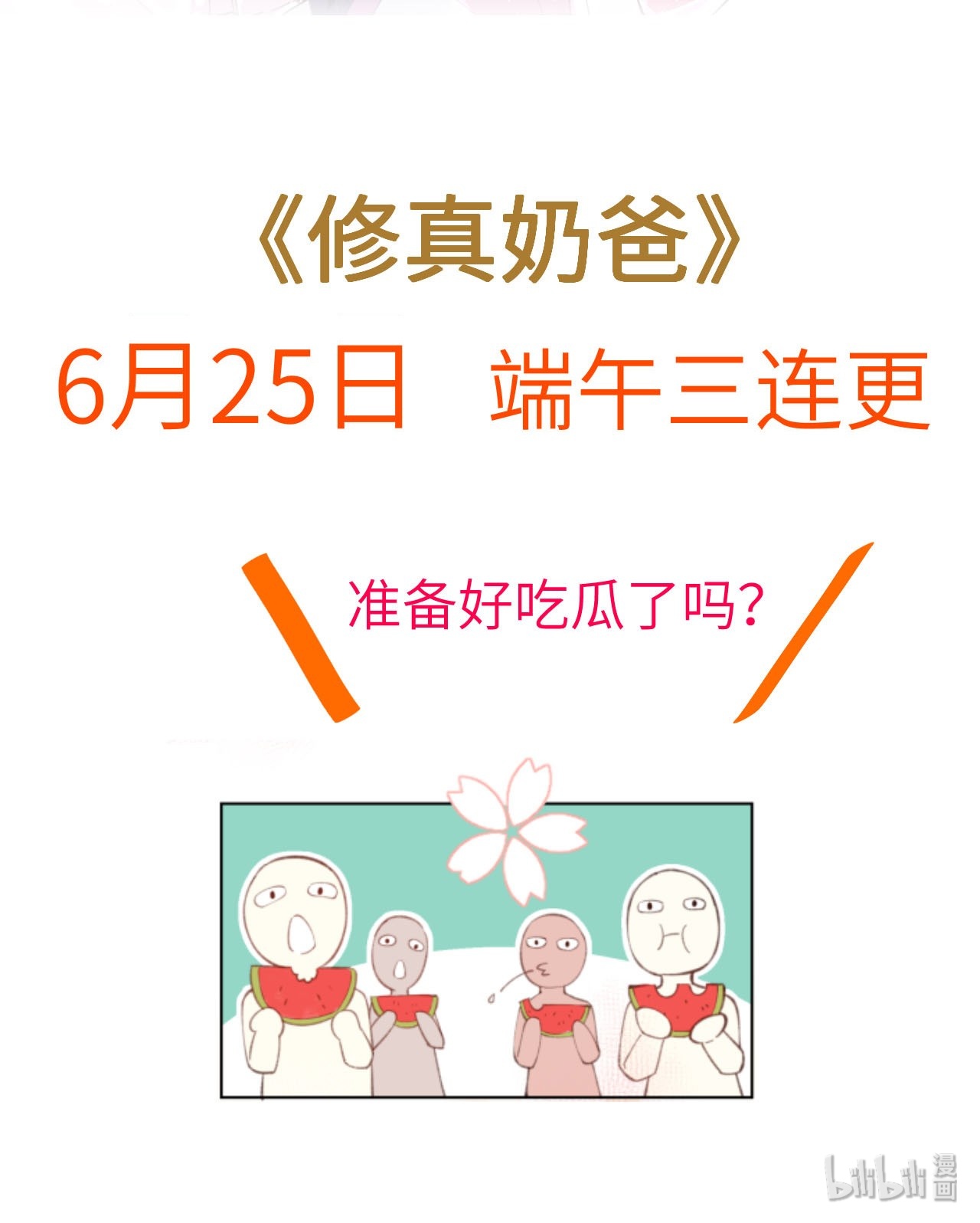 修真奶爸惹不起000 预告