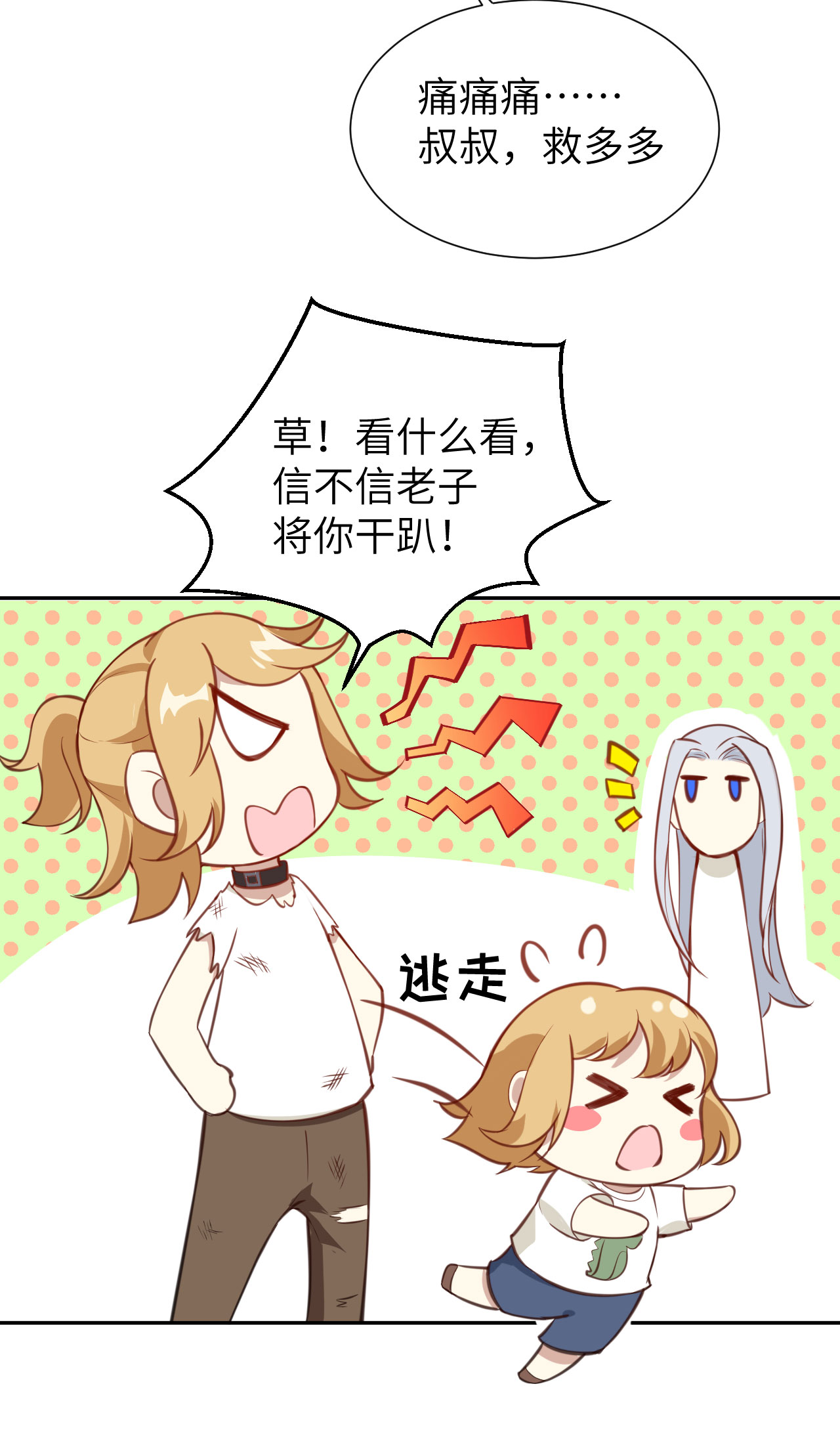修真奶爸惹不起004 我不会放你走