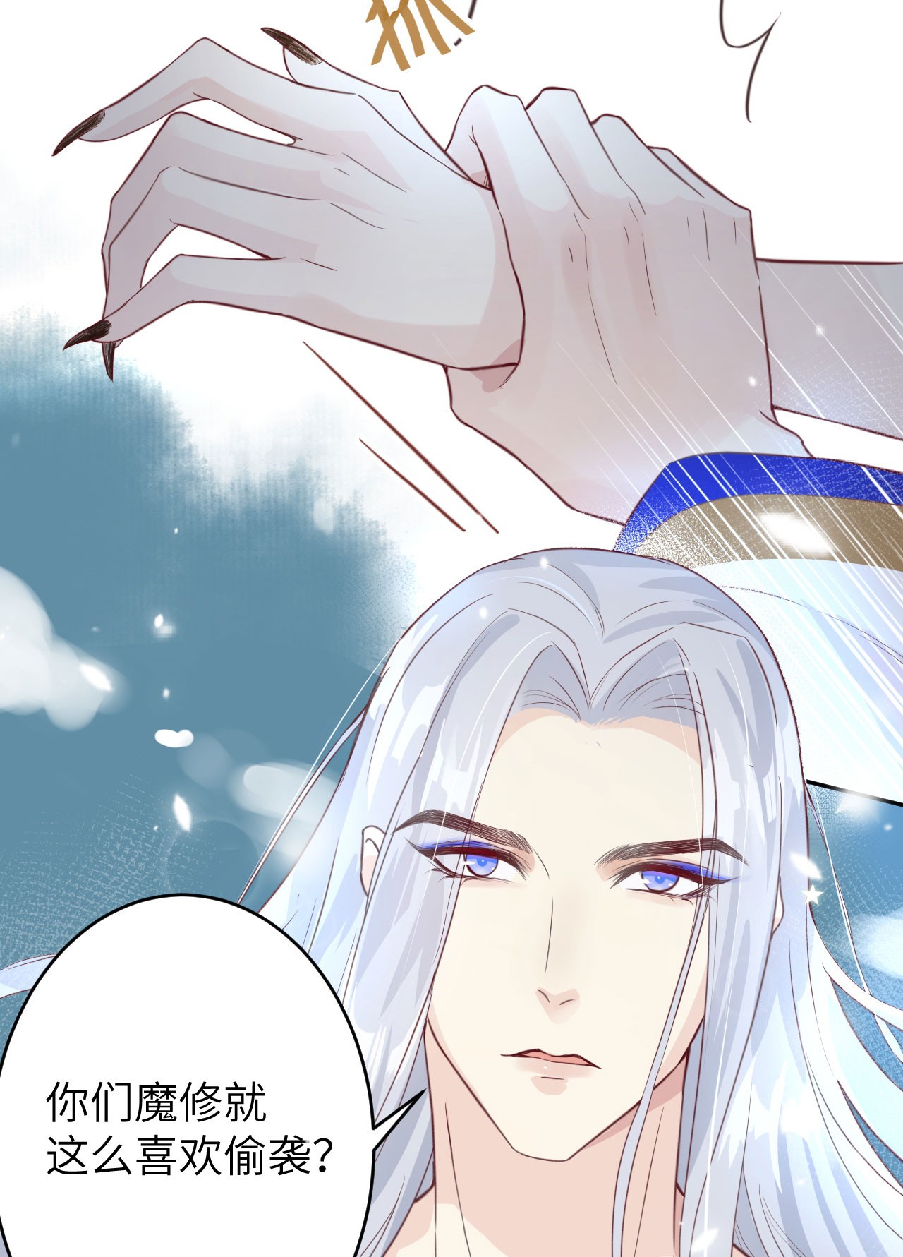 修真奶爸惹不起006 你们魔修都喜欢偷袭？