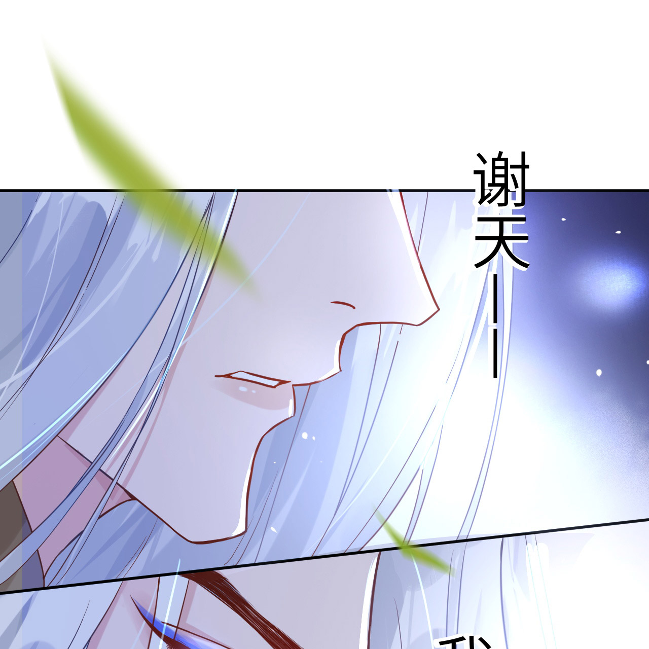 修真奶爸惹不起009 谢天，我该拿你怎么办？！