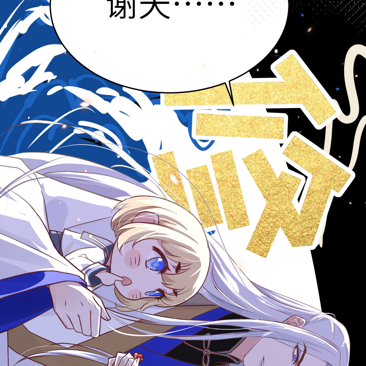 修真奶爸惹不起009 谢天，我该拿你怎么办？！
