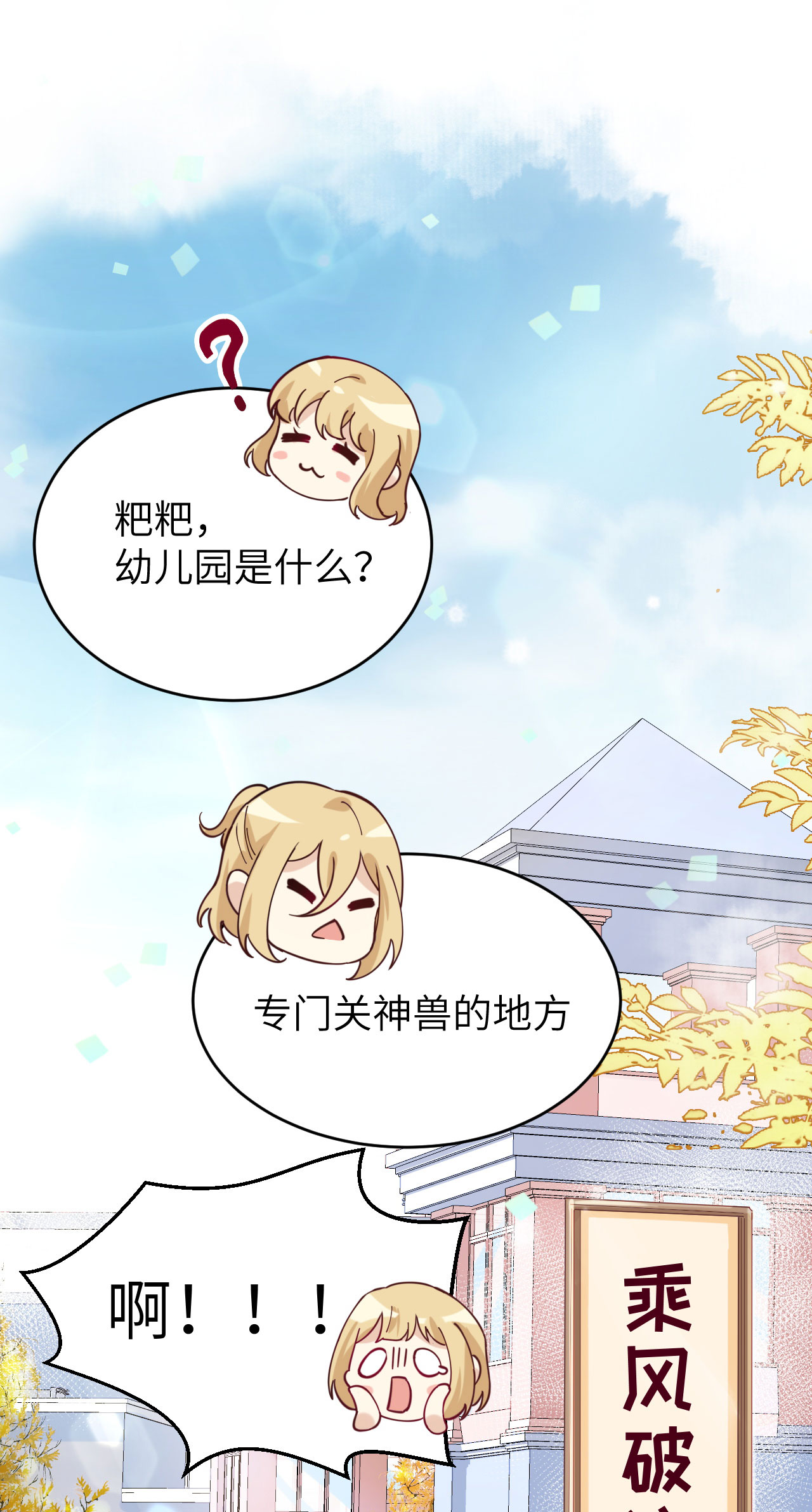 修真奶爸惹不起010 乘风破浪の花花幼儿园