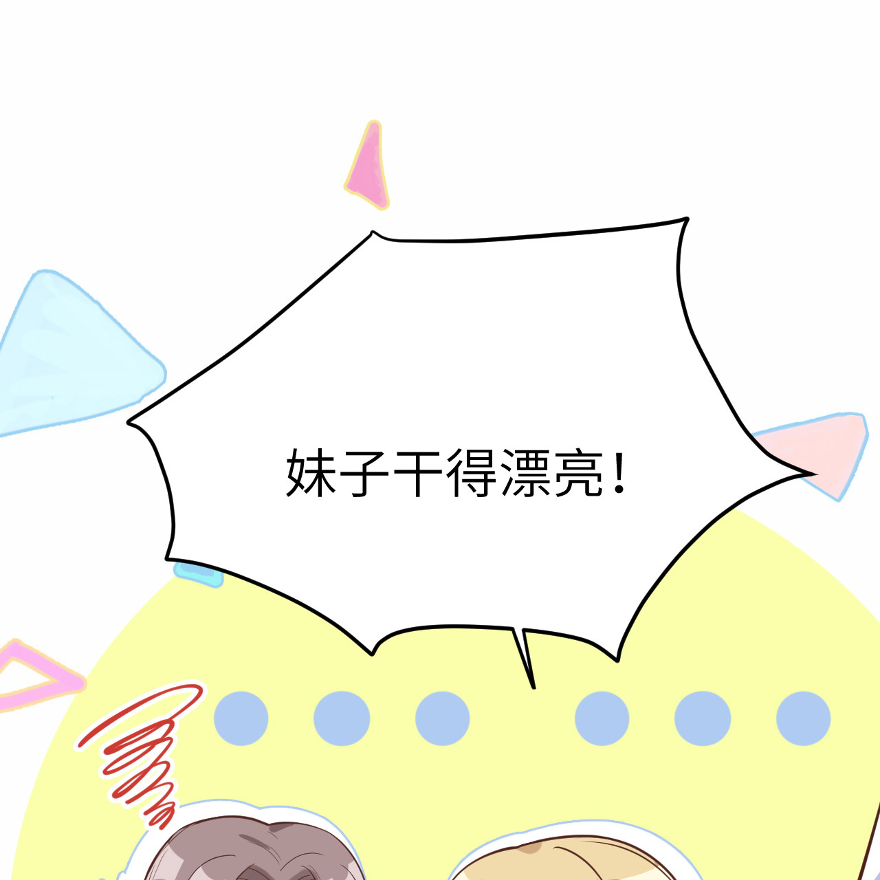 修真奶爸惹不起014 ~我喜欢你~