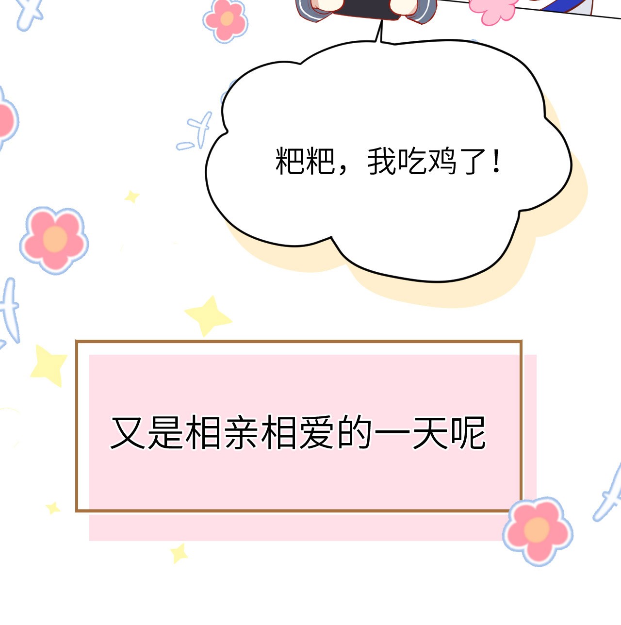 修真奶爸惹不起016 ~寻仇者皆误于美色~