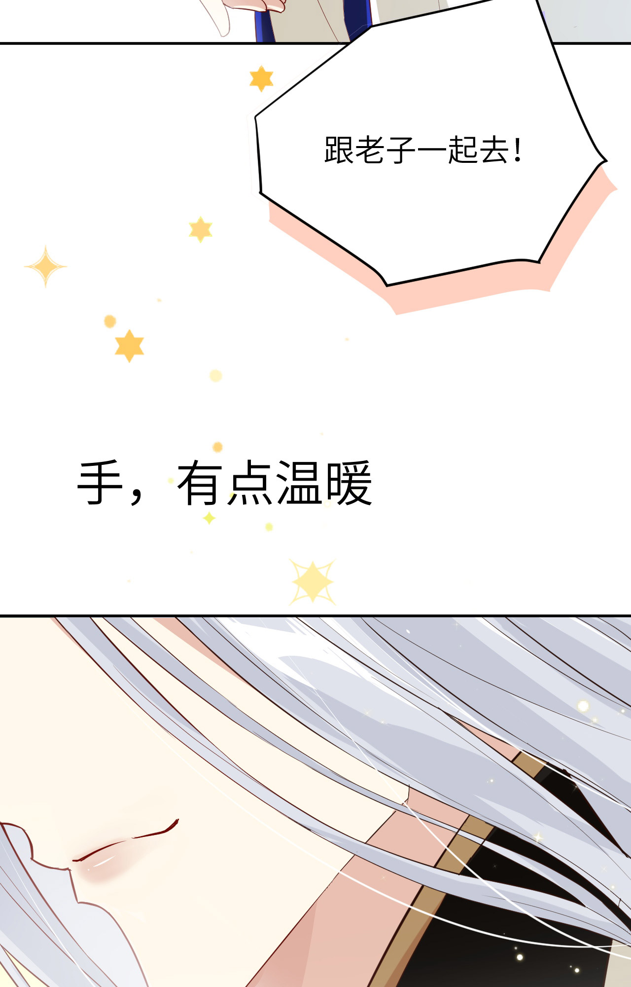 修真奶爸惹不起017 ~手，有点温暖~