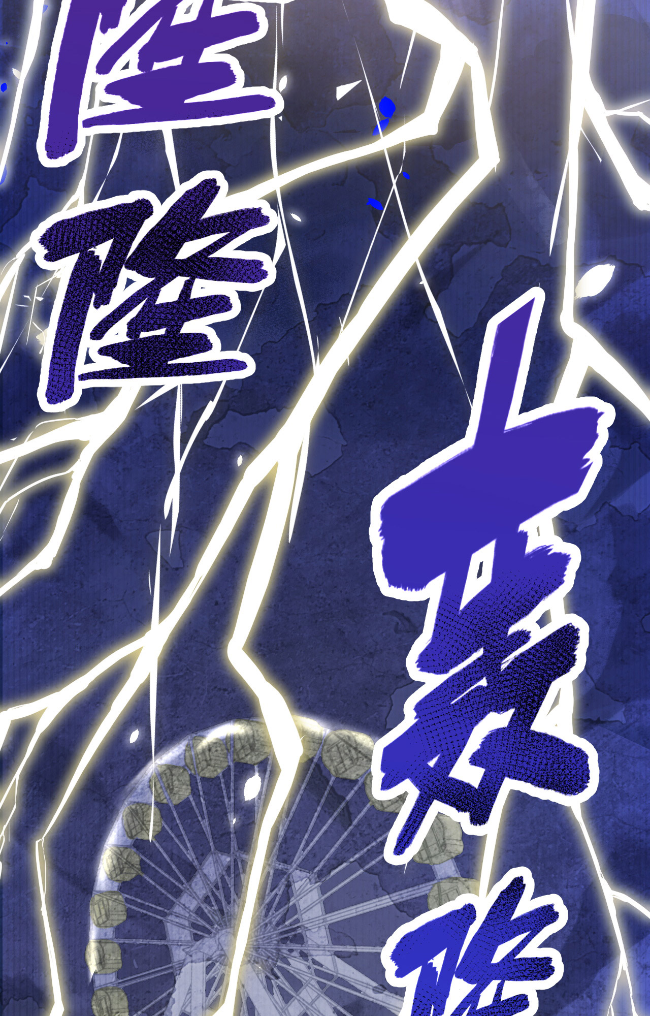 修真奶爸惹不起018 不能让两年前的事再次发生