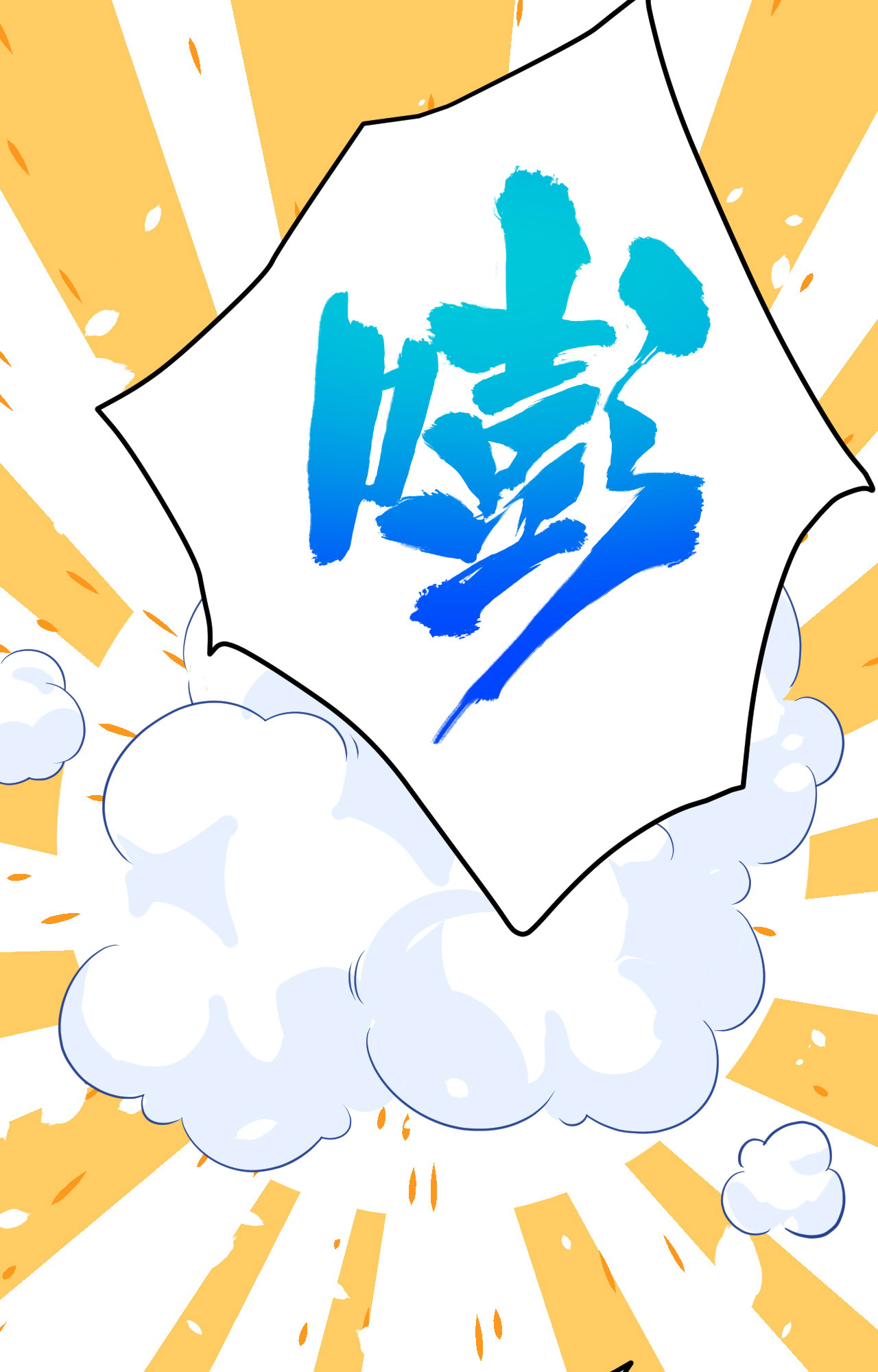 修真奶爸惹不起020 穆皇登场！！