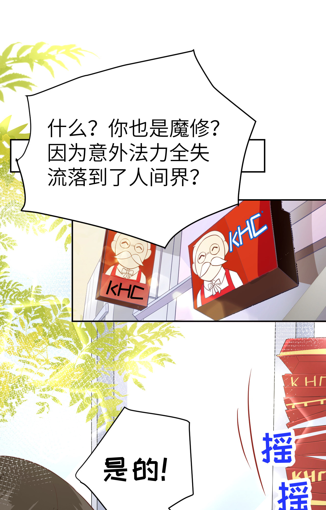 修真奶爸惹不起021 我要跟你话家~