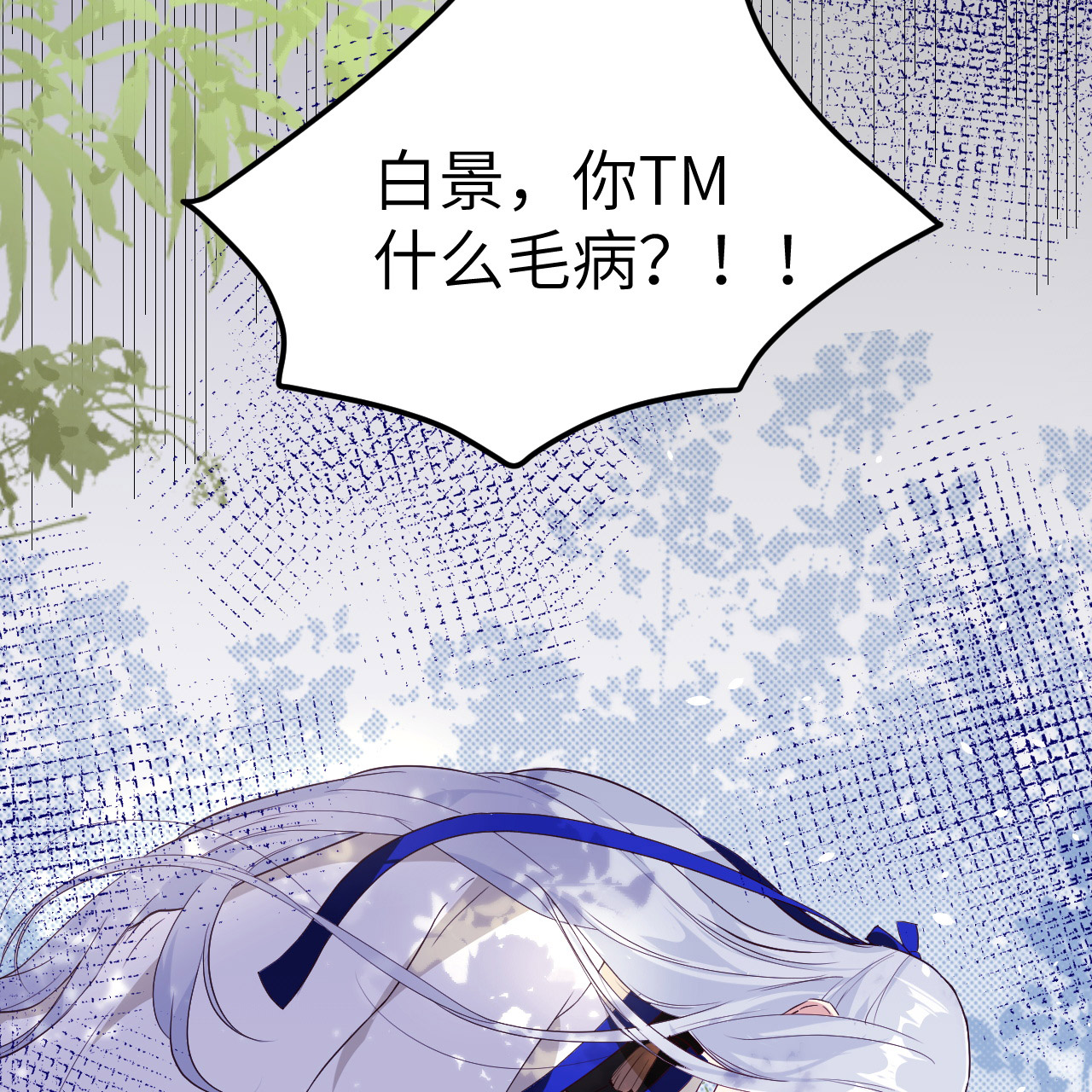 修真奶爸惹不起022 你是我的！！！