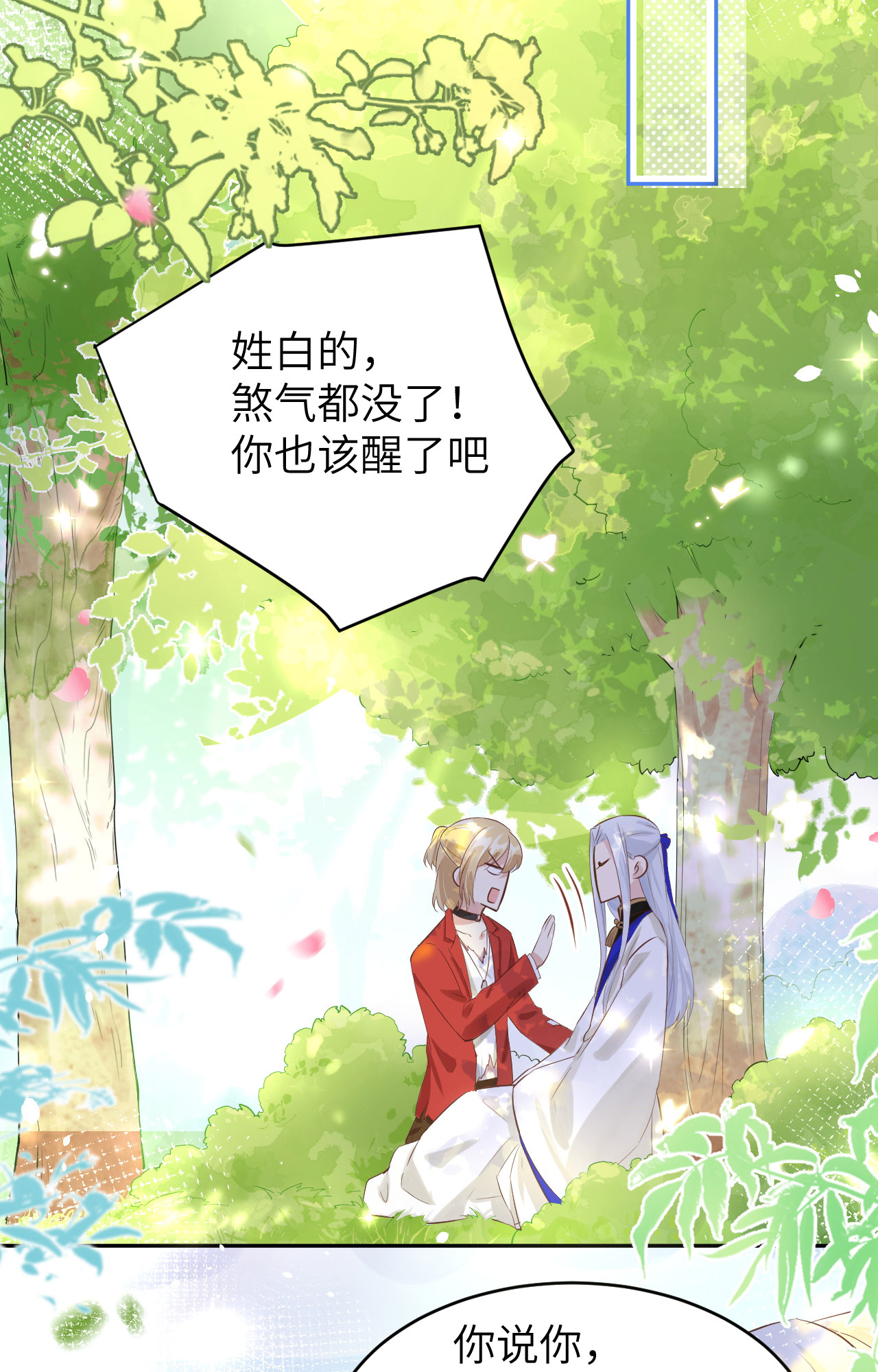 修真奶爸惹不起023 另一个白景！！