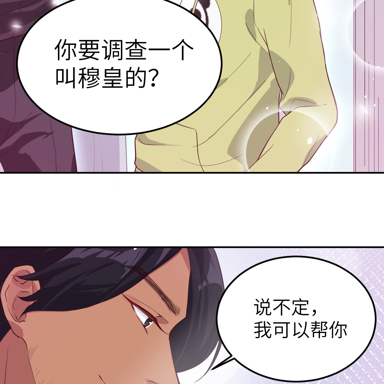 修真奶爸惹不起024 听说你要调查一个叫穆皇的？