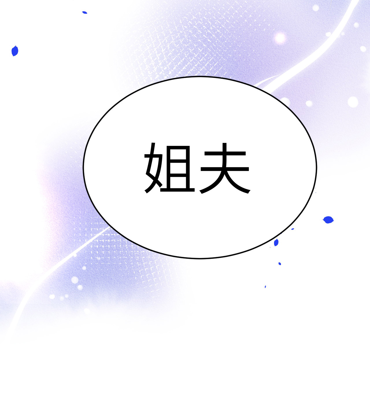 修真奶爸惹不起025 ~少少的妈妈~