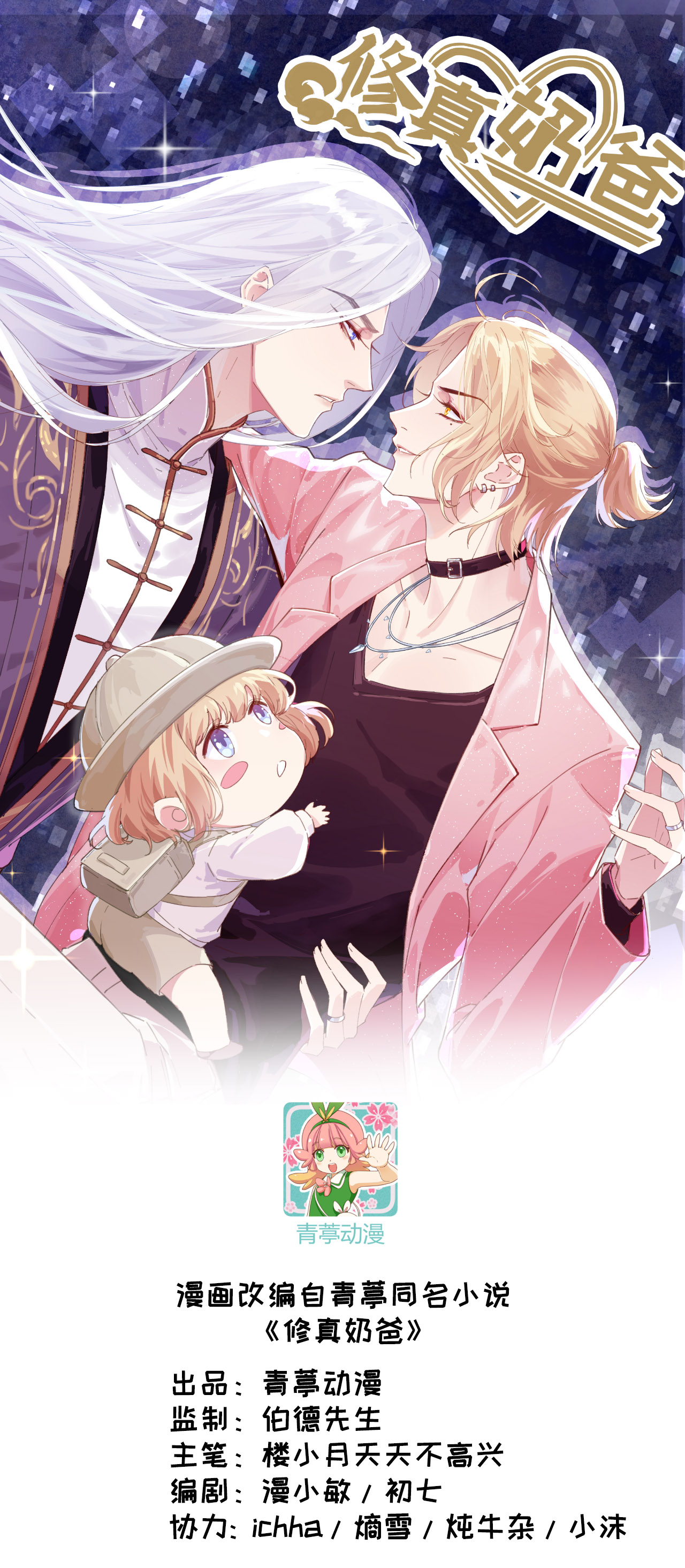 修真奶爸惹不起026 ~丑媳妇见公婆~