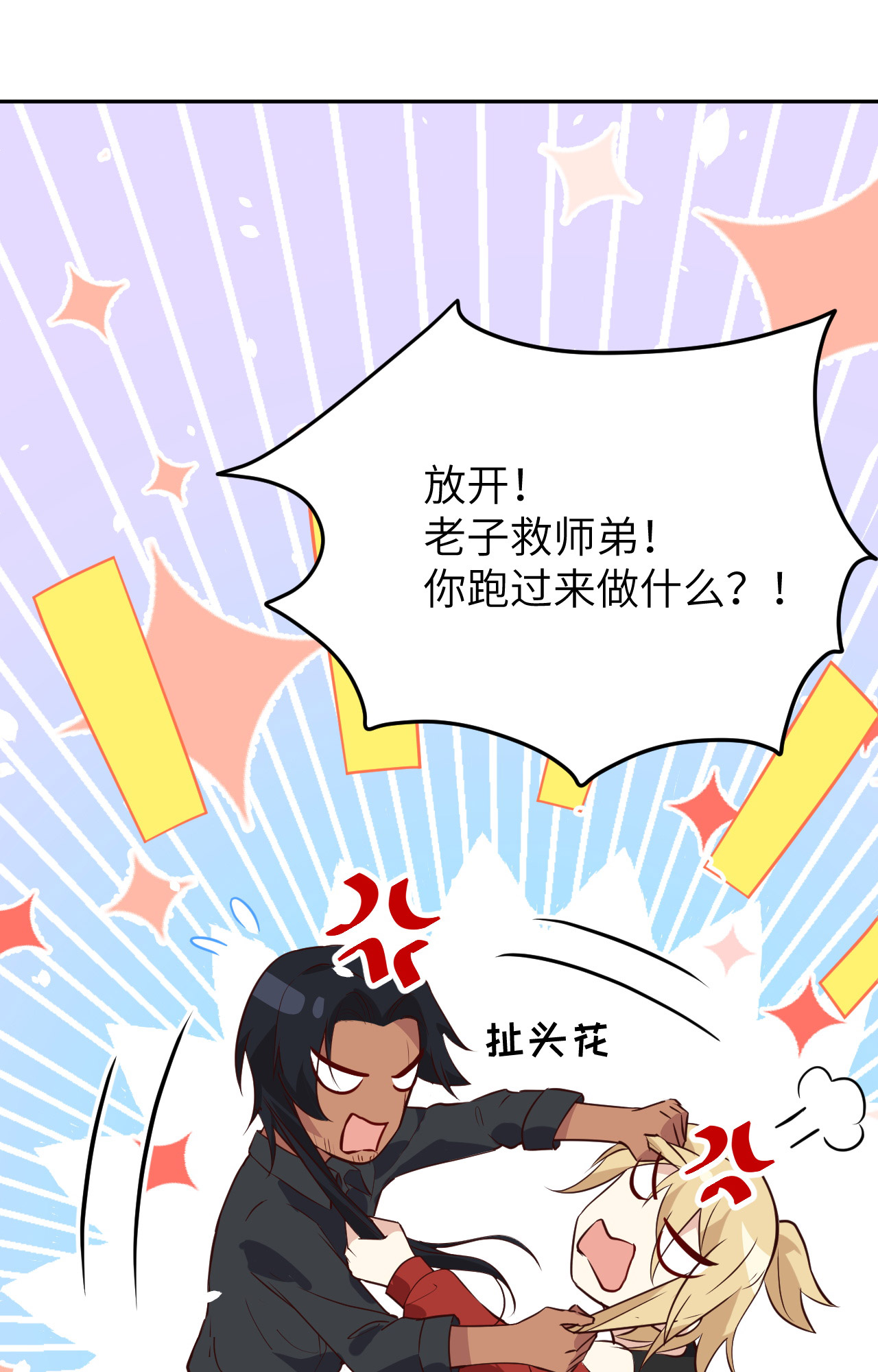 修真奶爸惹不起028 ~扯头花现场~