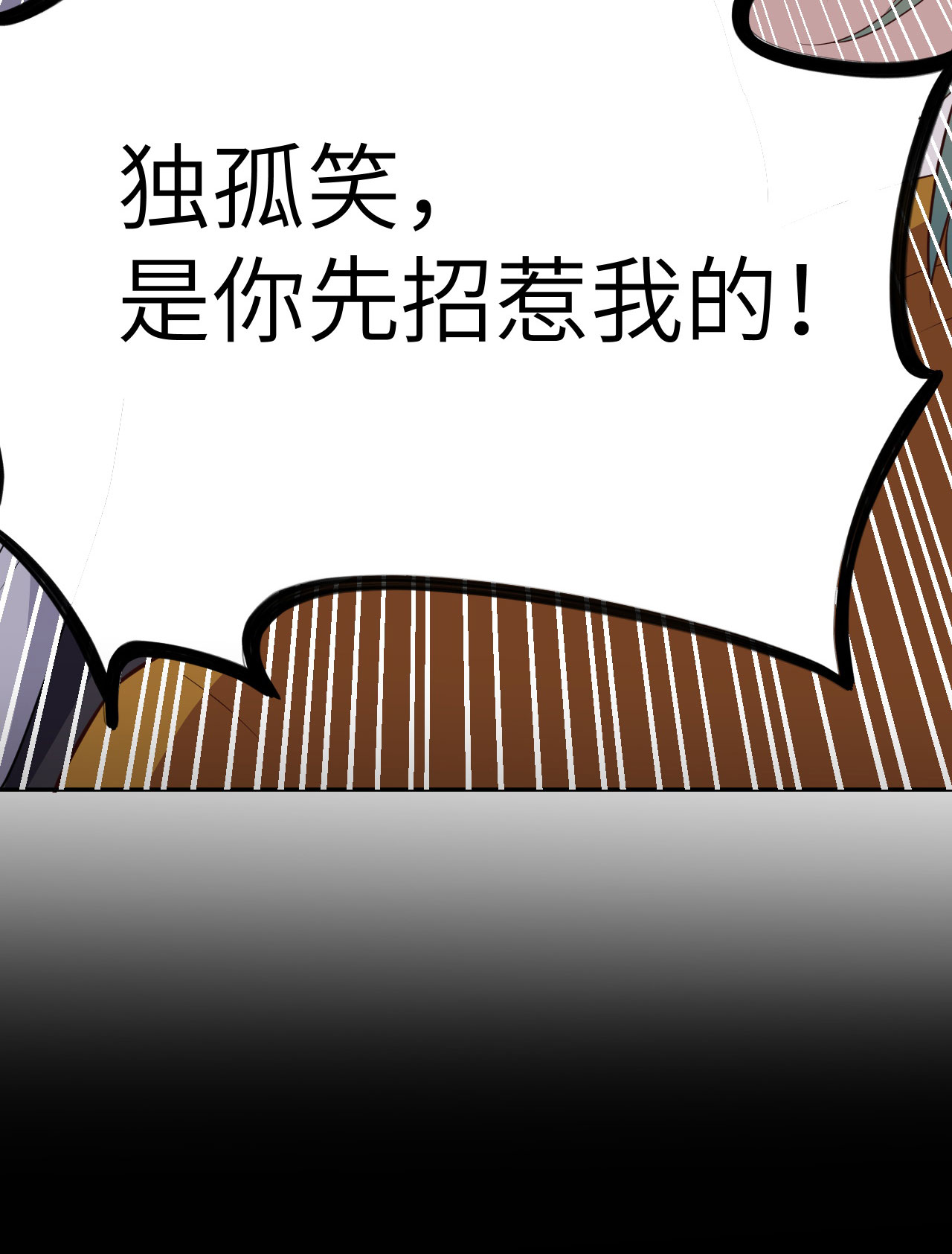修真奶爸惹不起033 谢天，你这次过分了！