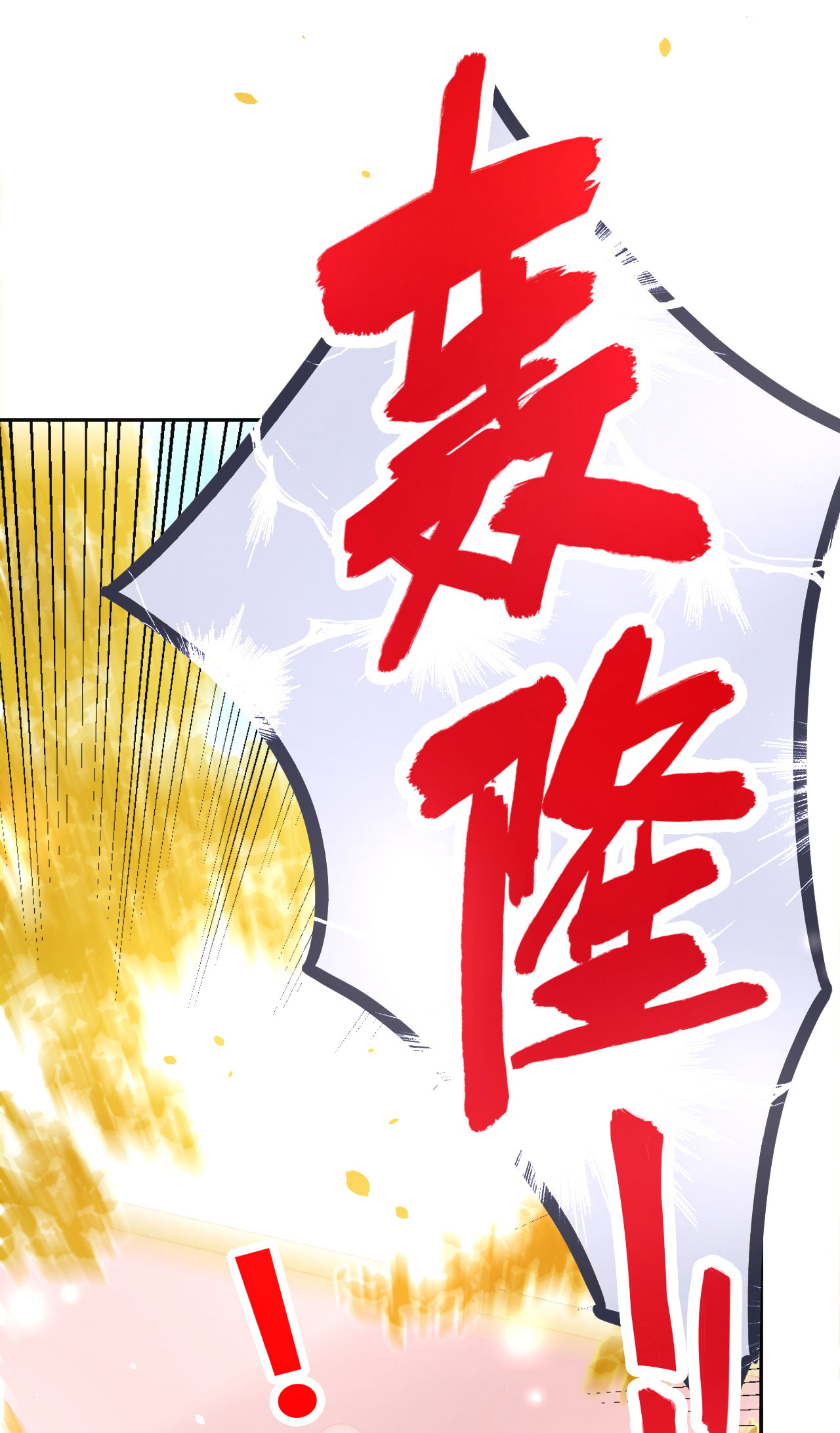 修真奶爸惹不起034 昨晚发生了什么？！