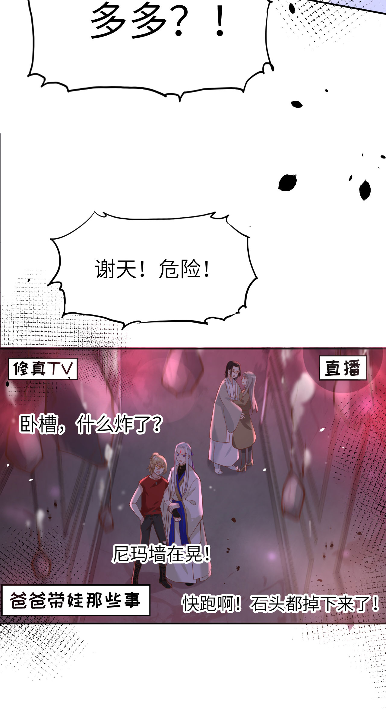 修真奶爸惹不起039 谢天！危险！