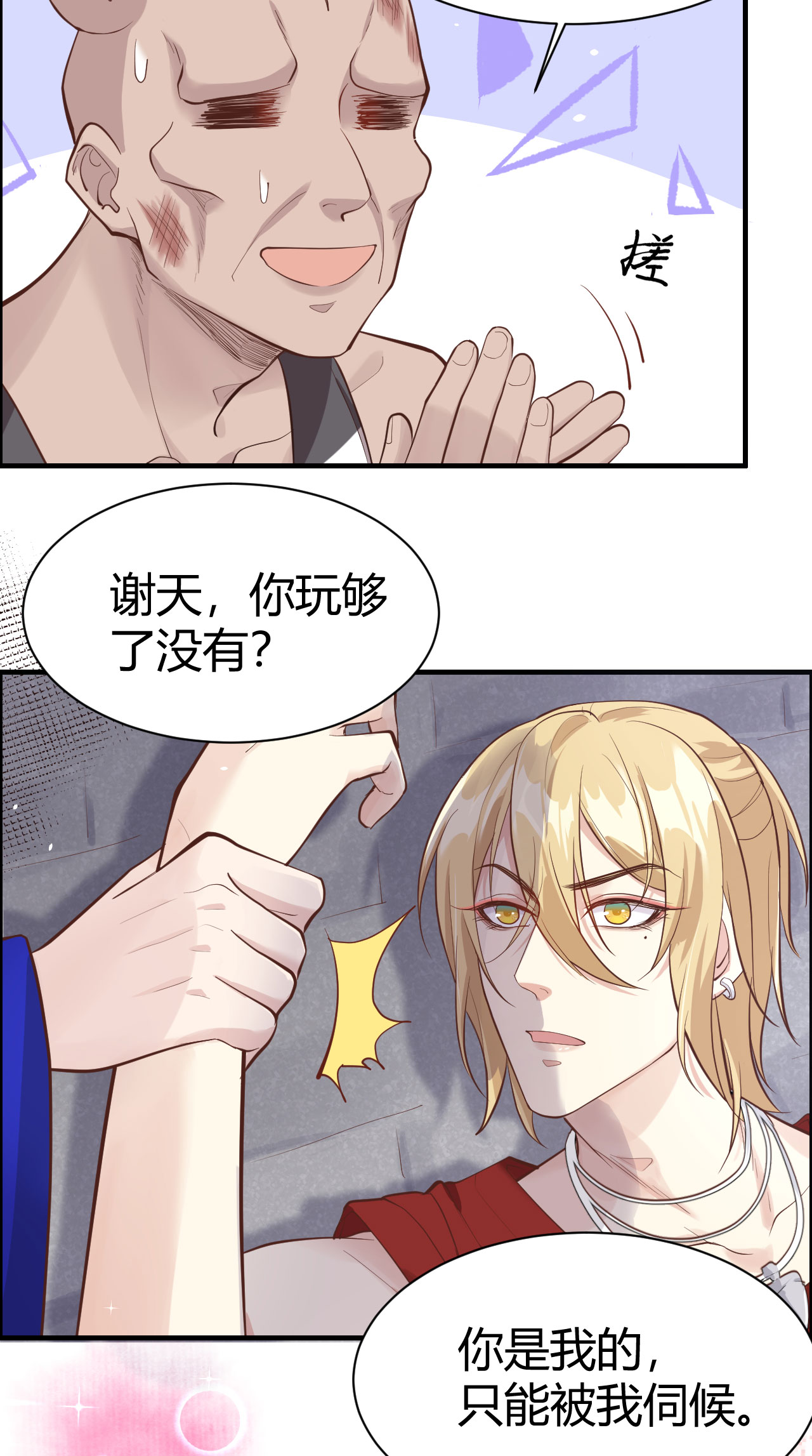 修真奶爸惹不起042 你只能被我伺候