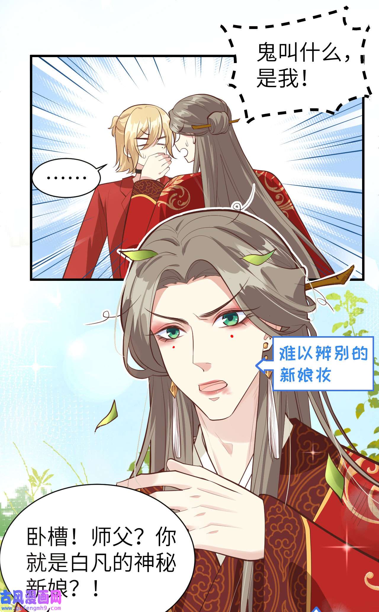 修真奶爸惹不起052 神秘新娘