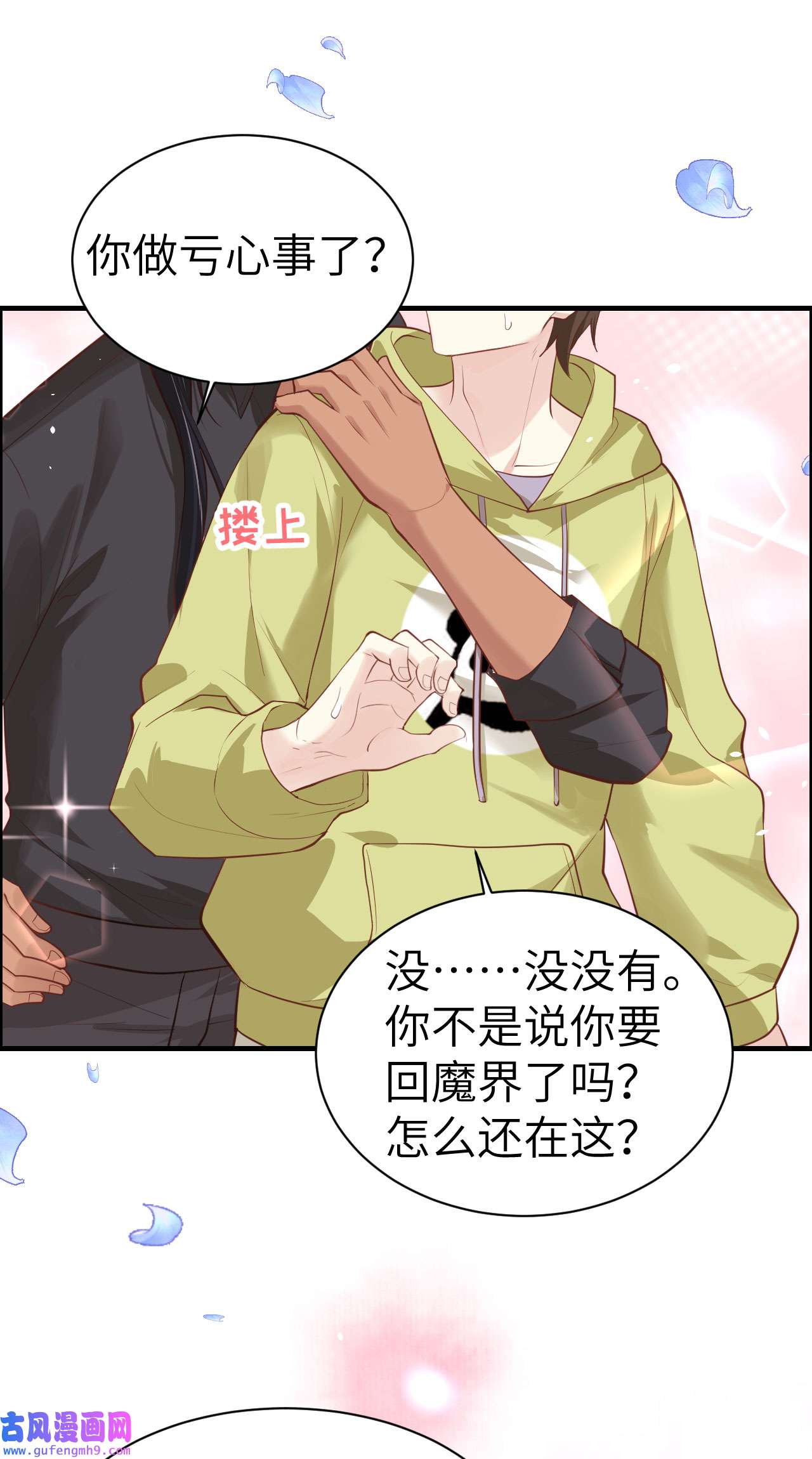 修真奶爸惹不起057 小两口闹别扭呢！