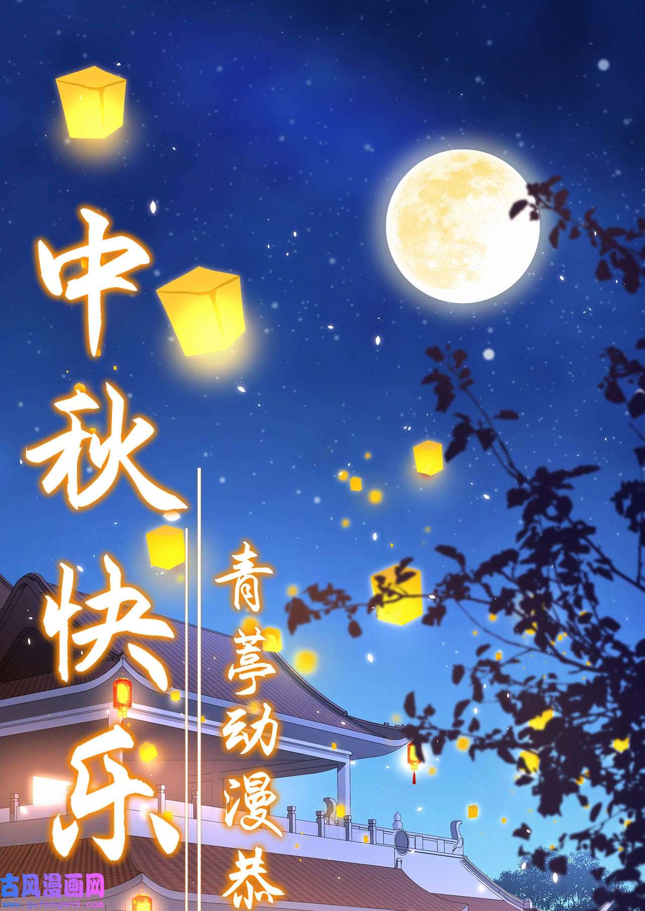 修真奶爸惹不起贺图 青葶动漫恭祝中秋快乐！