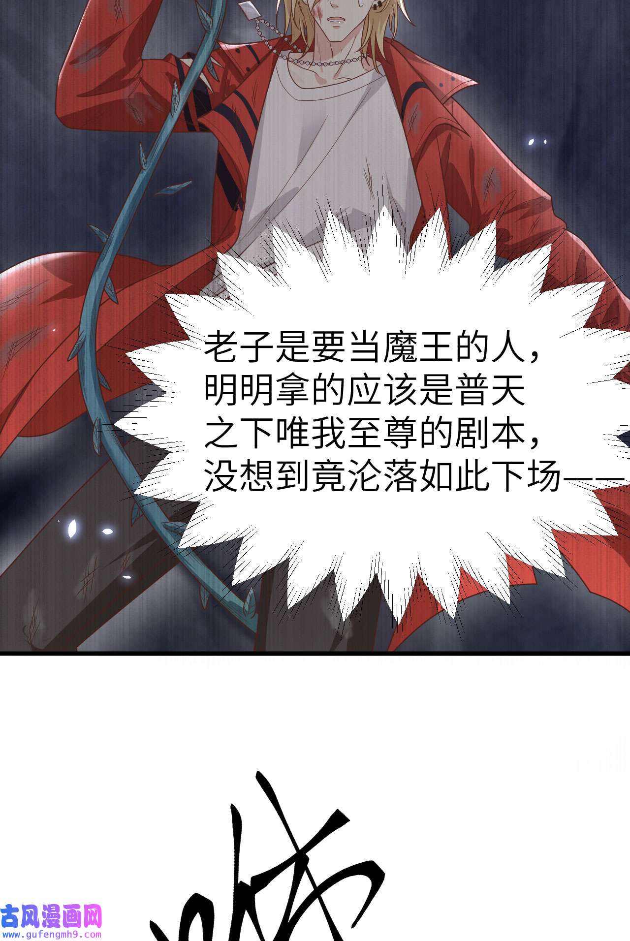 修真奶爸惹不起087 为夫来迟了......